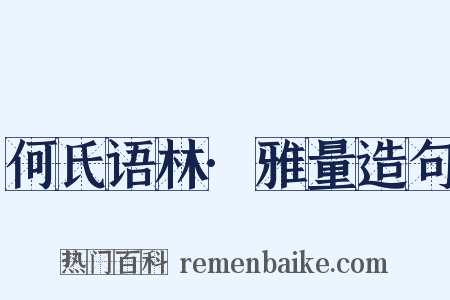何氏语林·雅量造句是什么意思的图片